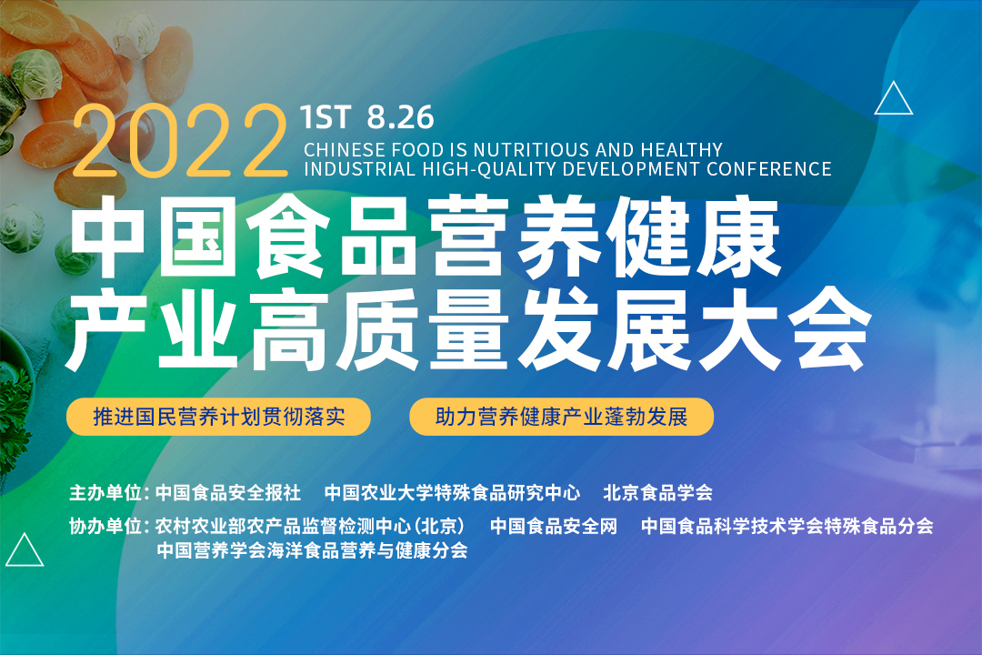 中国食品营养健康产业高质量发展大会